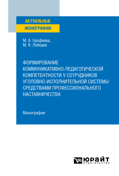 Скачать книгу Формирование коммуникативно-педагогической компетентности у сотрудников уголовно-исполнительной системы средствами профессионального наставничества. Монография