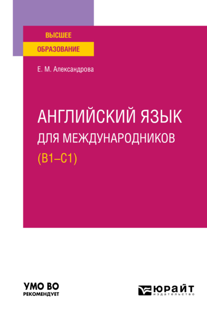 Скачать книгу Английский язык для международников (B1-C1). Учебное пособие для вузов