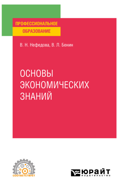 Скачать книгу Основы экономических знаний. Учебное пособие для СПО