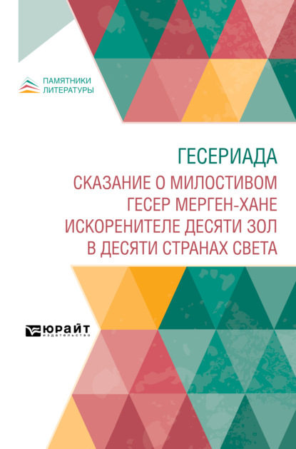 Скачать книгу Гесериада. Сказание о милостивом Гесер Мерген-хане искоренителе десяти зол в десяти странах света