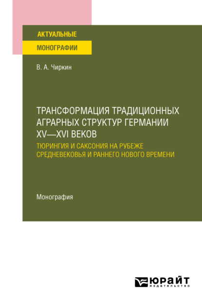 Скачать книгу Трансформация традиционных аграрных структур Германии XV—XVI веков: Тюрингия и Саксония на рубеже Средневековья и раннего Нового времени. Монография