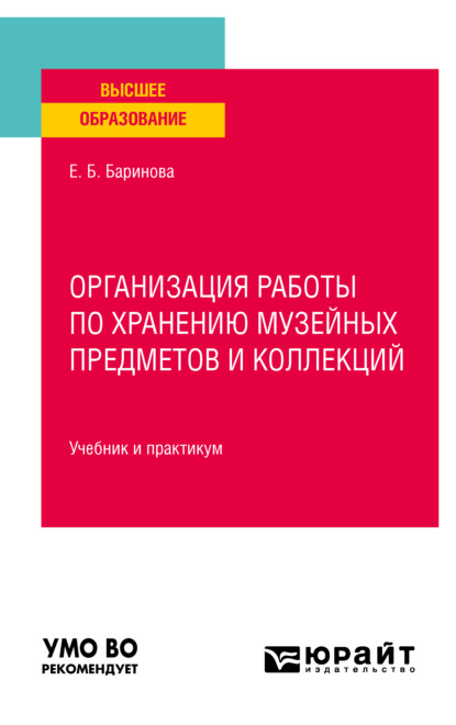 Организация работы по хранению музейных предметов и коллекций. Учебник и практикум для вузов