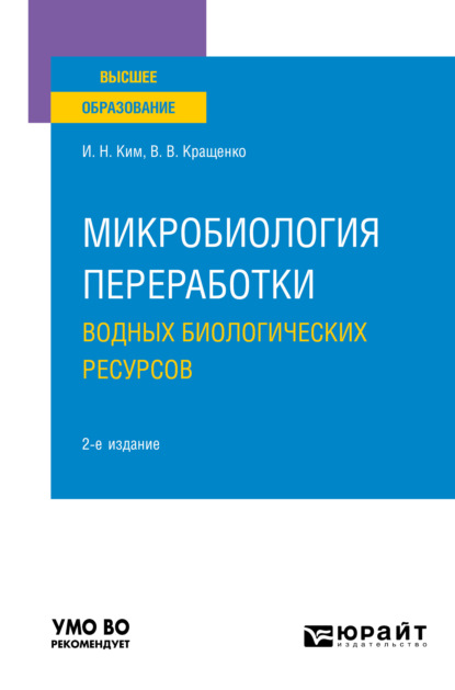 Скачать книгу Микробиология переработки водных биологических ресурсов 2-е изд. Учебное пособие для вузов