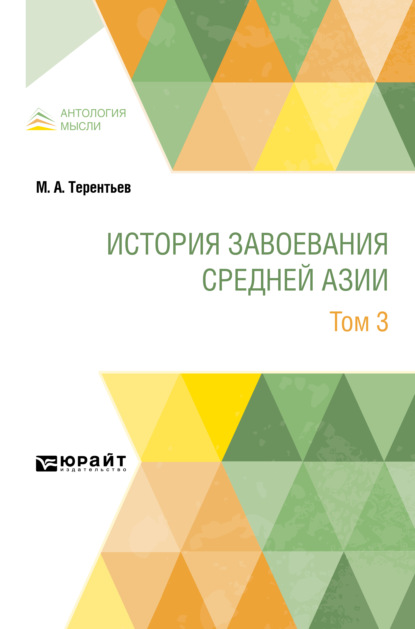 Скачать книгу История завоевания Средней Азии в 3 т. Том 3