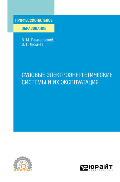 Скачать книгу Судовые электроэнергетические системы и их эксплуатация. Учебное пособие для СПО