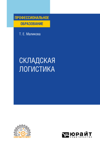 Скачать книгу Складская логистика. Учебное пособие для СПО