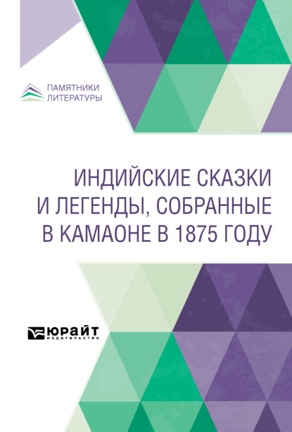 Скачать книгу Индийские сказки и легенды, собранные в Камаоне в 1875 году