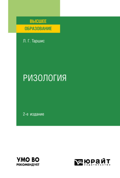 Ризология 2-е изд., испр. и доп. Учебное пособие для вузов
