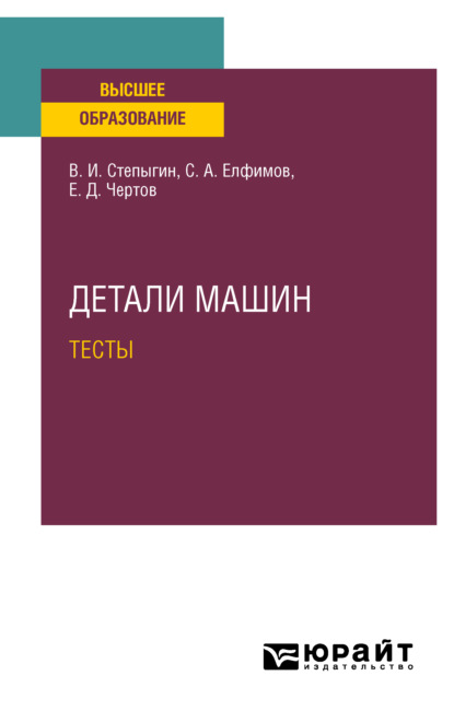 Скачать книгу Детали машин. Тесты. Учебное пособие для вузов