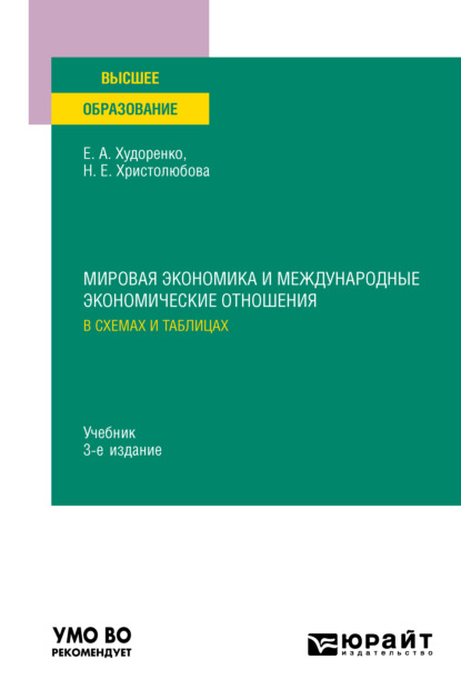 Скачать книгу Мировая экономика и международные экономические отношения в схемах и таблицах 3-е изд., испр. и доп. Учебник для вузов