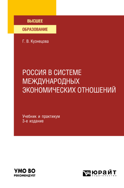 Скачать книгу Россия в системе международных экономических отношений 3-е изд., пер. и доп. Учебник и практикум для вузов