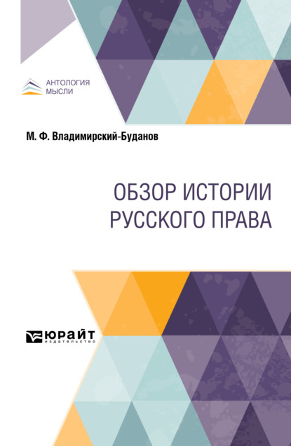 Скачать книгу Обзор истории русского права