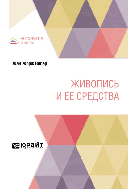 Скачать книгу Живопись и ее средства. Практическое пособие