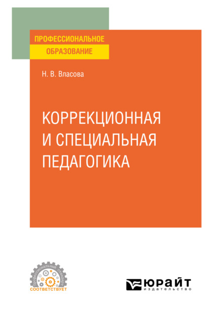 Скачать книгу Коррекционная и специальная педагогика. Учебное пособие для СПО