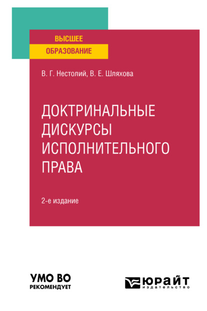 Скачать книгу Доктринальные дискурсы исполнительного права 2-е изд., пер. и доп. Учебное пособие для вузов