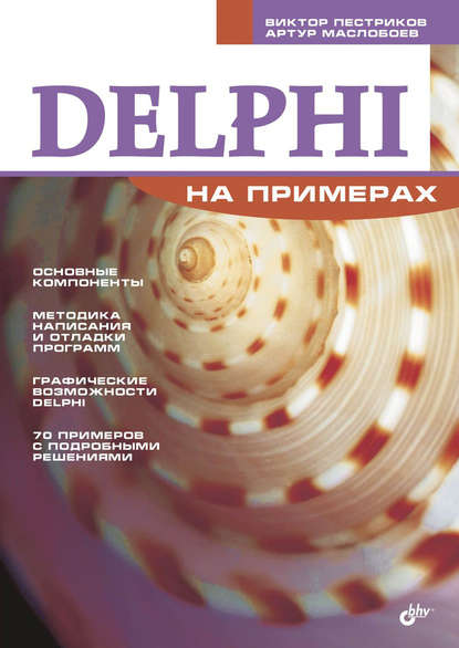 Скачать книгу Delphi на примерах