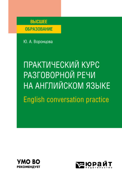 Скачать книгу Практический курс разговорной речи на английском языке. English conversation practice. Учебное пособие для вузов