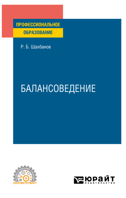 Скачать книгу Балансоведение. Учебное пособие для СПО