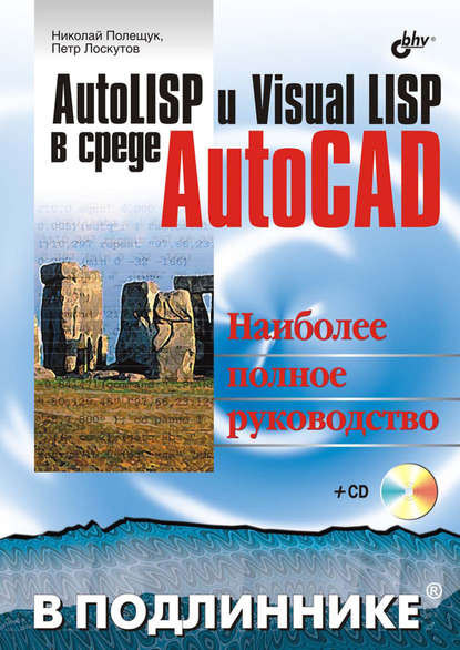 Скачать книгу AutoLISP и Visual LISP в среде AutoCAD