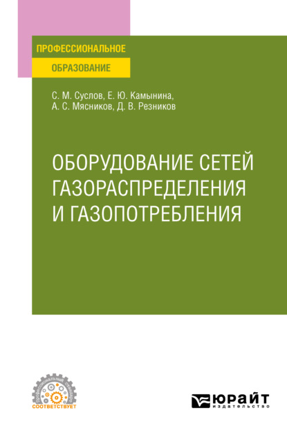 Скачать книгу Оборудование сетей газораспределения и газопотребления. Учебное пособие для СПО