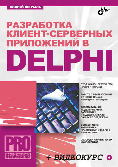 Скачать книгу Разработка клиент-серверных приложений в Delphi