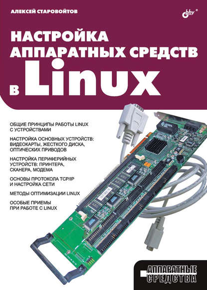 Скачать книгу Настройка аппаратных средств в Linux