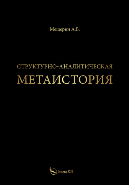 Скачать книгу Структурно-аналитическая метаистория