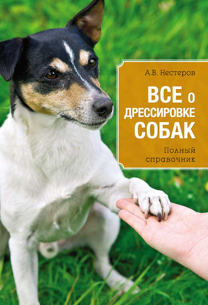 Скачать книгу Всё о дрессировке собак