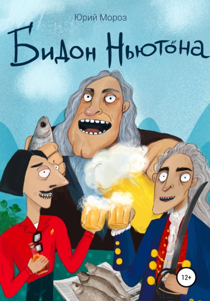 Скачать книгу Бидон Ньютона