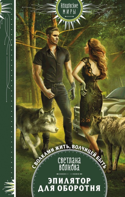 Скачать книгу Эпилятор для оборотня