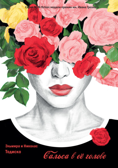 Скачать книгу Сальса в ее голове. Руководство для мужчин, которые хотят быть счастливыми