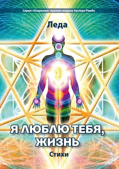 Скачать книгу Я люблю тебя, жизнь