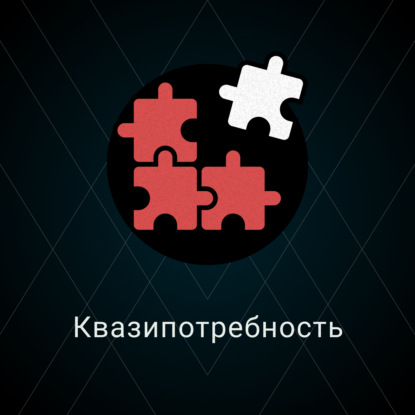 Скачать книгу Квазипотребность