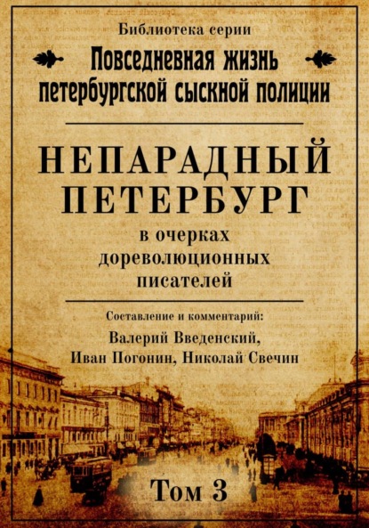 Скачать книгу Непарадный Петербург в очерках дореволюционных писателей