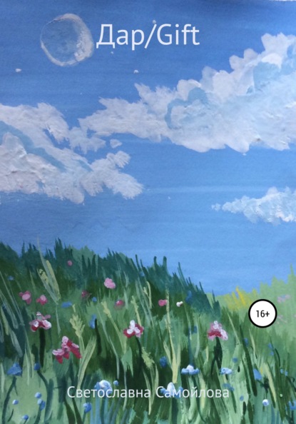 Скачать книгу Дар/Gift