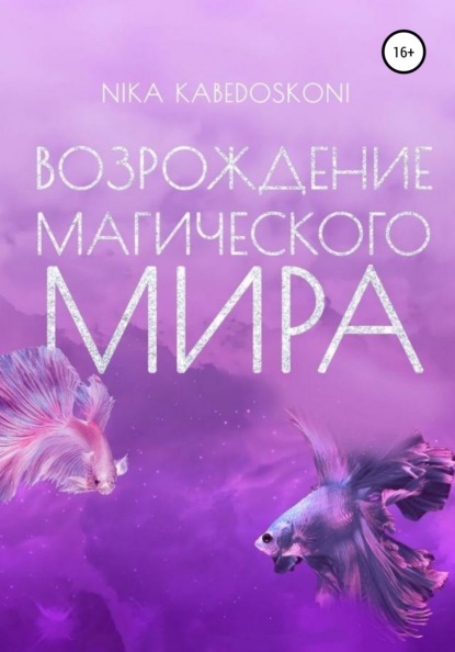 Скачать книгу Возрождение Магического Мира