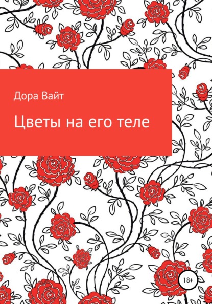 Скачать книгу Практика: цветы на его теле
