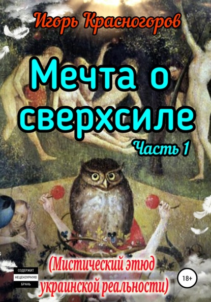 Скачать книгу Мечта о сверхсиле. Часть 1. Мистический этюд украинской реальности