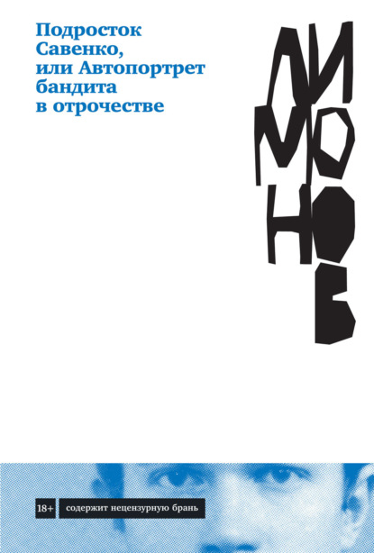 Скачать книгу Подросток Савенко, или Автопортрет бандита в отрочестве