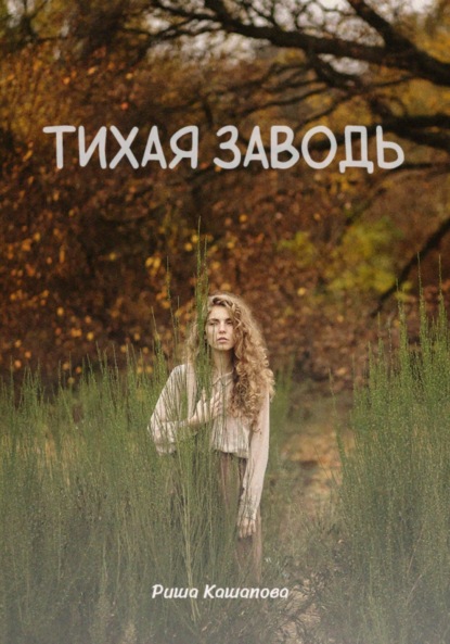 Скачать книгу Тихая заводь