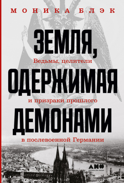 Скачать книгу Земля, одержимая демонами. Ведьмы, целители и призраки прошлого в послевоенной Германии