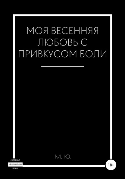 Скачать книгу Моя весенняя любовь с привкусом боли
