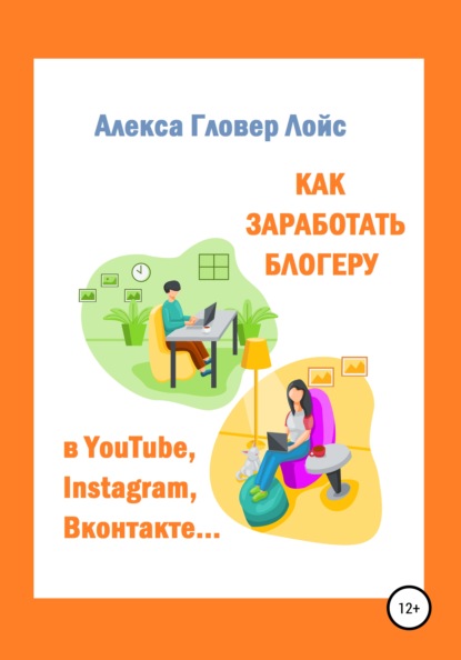 Скачать книгу Как заработать блогеру в YouTube, Instagram, Вконтакте…