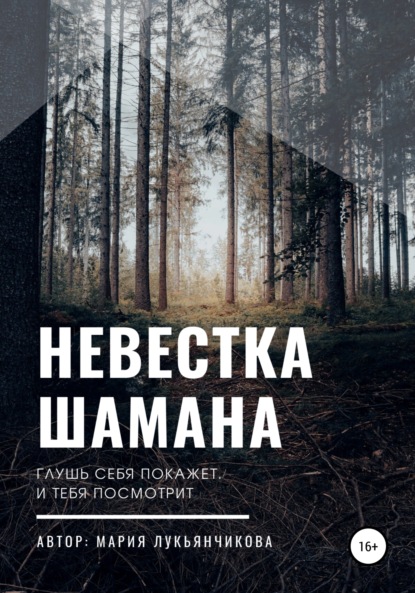 Скачать книгу Невестка шамана