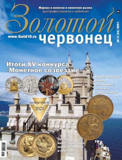 Скачать книгу Золотой червонец №3 (56) 2021