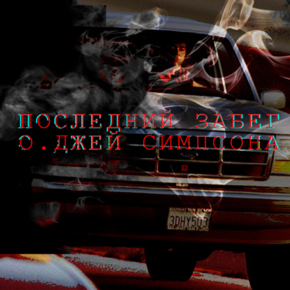 Скачать книгу Последний забег О Джей Симпсона