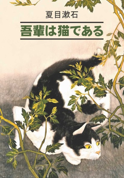 吾輩は猫である / Ваш покорный слуга кот. Книга для чтения на японском языке