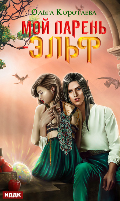 Скачать книгу Мой парень – эльф