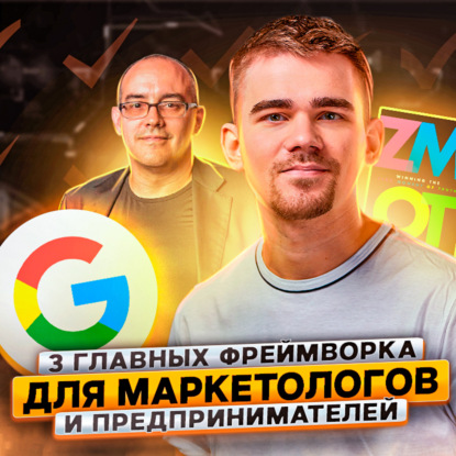 Скачать книгу 128. Три главных фреймворка для маркетологов и предпринимателей