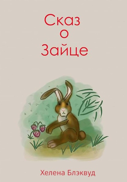 Скачать книгу Сказ о зайце